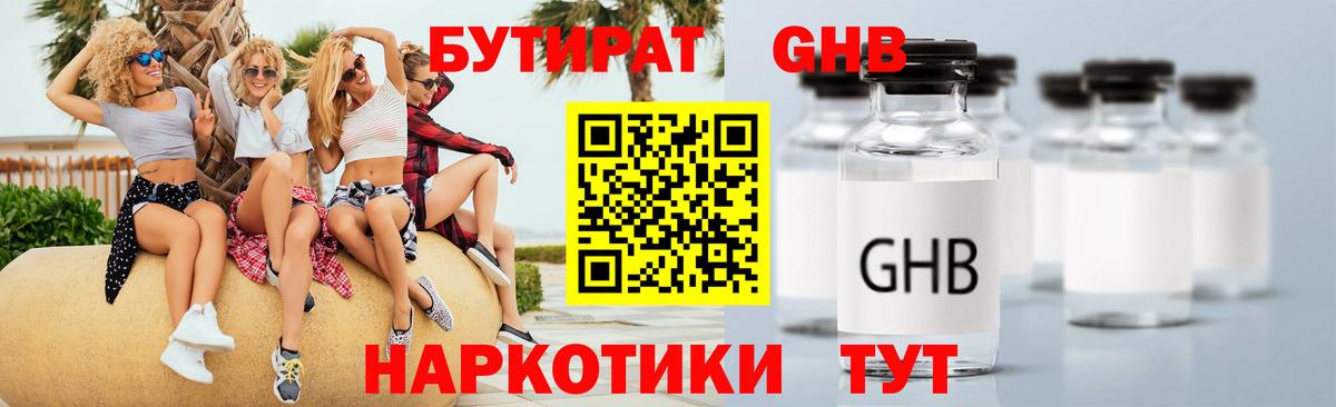 БУТИРАТ  Копейск  БУТИРАТ Butirat 