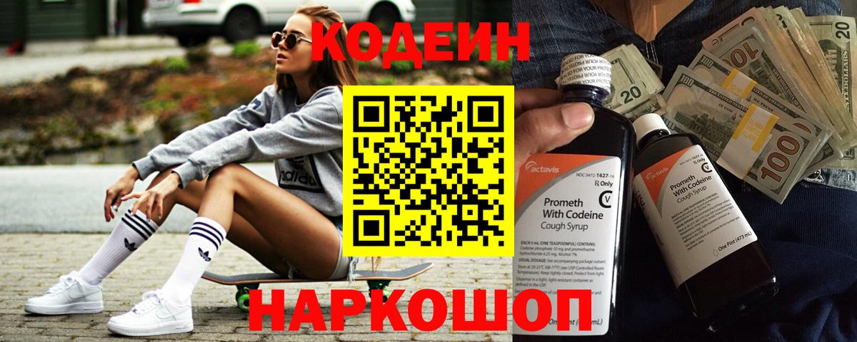 Codein напиток Lean (лин) Копейск