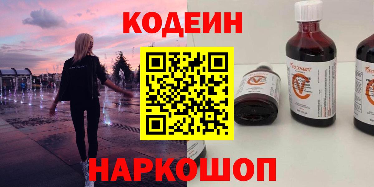 закладки  Codein напиток Lean (лин)  Вход с VPN  Кодеиновый сироп Lean Purple Drank  Копейск 