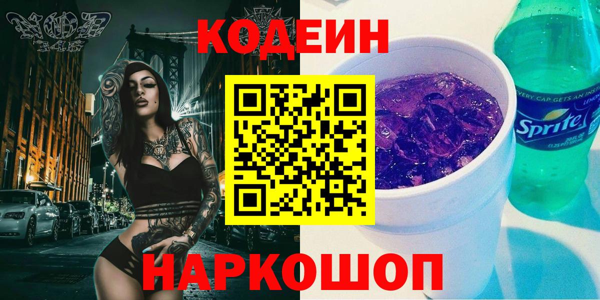 Кодеин Purple Drank  Кодеиновый сироп Lean Purple Drank  Копейск 