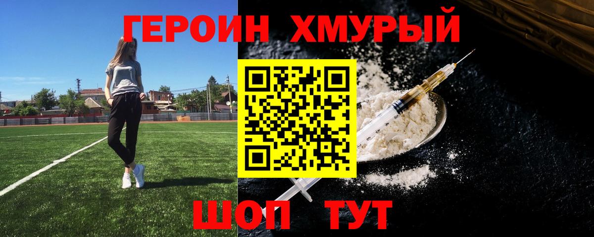 Героин хмурый  Вход с VPN  Героин  Копейск 